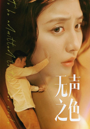 无声之色（46集）超甜短剧分享