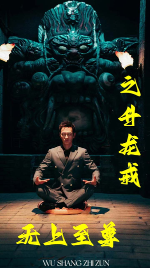 无上至尊之升龙戒（88集）最后的大结局