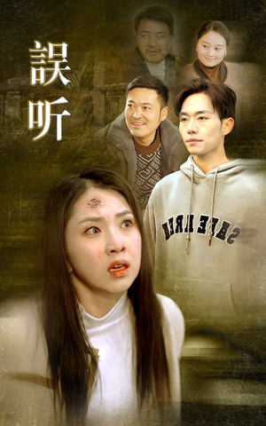 误听（39集）每天短剧分享