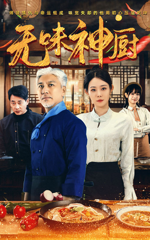无味神厨（52集）全网短剧抢先看
