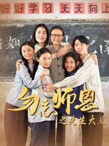 勿忘师恩之先生大义（41集）无需会员免费看