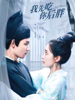 我先吃你后胖（79集）这部短剧太好看