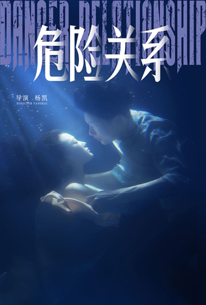 危险关系（60集）精彩片段