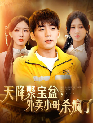 天降聚宝盆，外卖小哥杀疯了（81集）女主角是谁