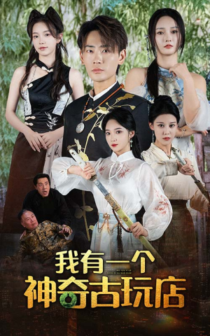 我有一个神奇古玩店（74集）深深爱上这部剧