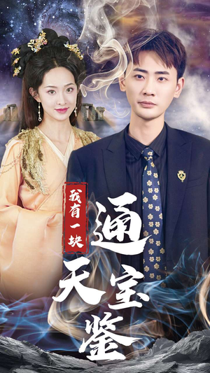 我有一块通天宝鉴（73集）评价怎么样