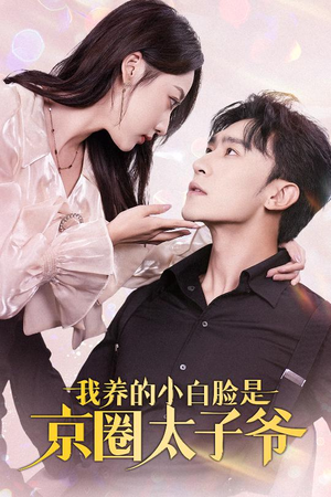 我养的小白脸是京圈太子爷（71集）每日短剧分享