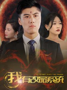 我有改命系统（86集）真的太精彩了
