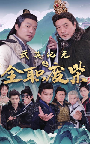 武英纪元之全职废材（28集）好看短剧分享