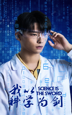 我以科学为剑（37集）精彩短剧后续