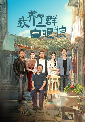 家家有本难念的经（34集）正能量短剧分享
