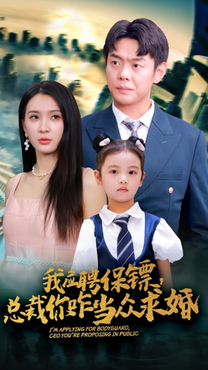 我应聘保镖，总裁你咋当众求婚（66集）小短剧推荐