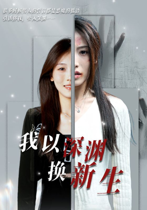 我以深渊换新生（65集）免费短剧完整版