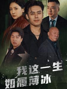 我这一生如履薄冰（80集）短剧在线观看