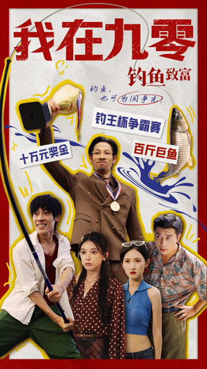 我在九零钓鱼致富（70集）短剧上头又好看