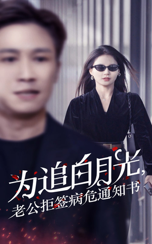 为追白月光，老公拒签病危通知书（33集）今日短剧分享