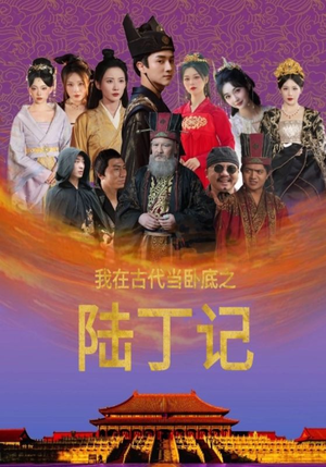 我在古代当卧底之陆丁记（97集）最火的短剧