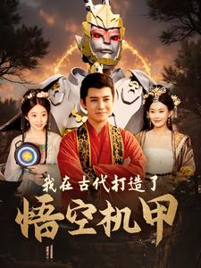 我在古代打造了悟空机甲（81集）小短剧推荐