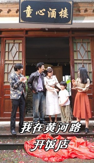 我在黄河路开饭店（74集）精彩短剧推荐
