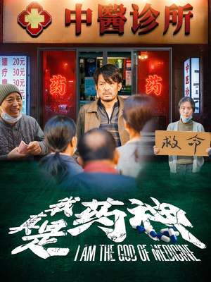 我真是药神（59集）在线观看全集
