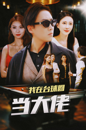 我在台球圈当大佬（53集）我全都看完了