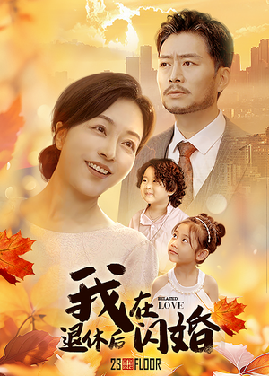 我在退休后闪婚（55集）全网短剧抢先看
