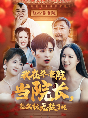 我在养老院当院长，怎么就无敌了呢（78集）好短剧分享