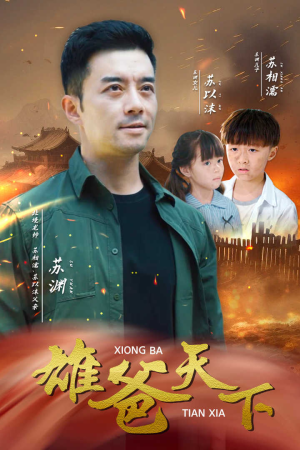 雄爸天下（50集）全集在线看