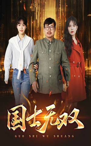 新版：国士无双（35集）哪个网站可以看
