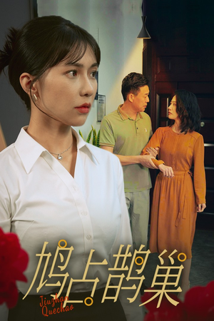 新版：鸠占鹊巢（45集）第二季