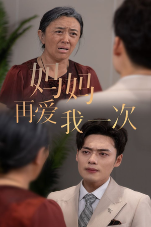 新版：妈妈再爱我一次（75集）一口气追完短剧