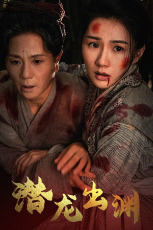 新版：潜龙出渊（43集）每日分享短剧