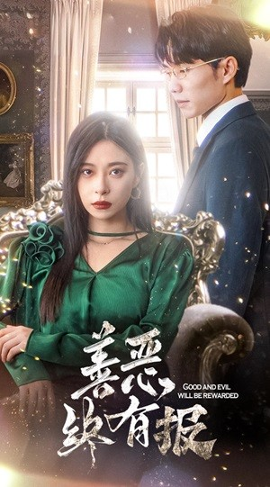 新版：善恶终有报（35集）免费短剧推荐