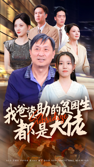 新版：我爸资助的贫困生都是大佬（59集）第32集