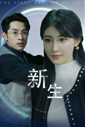 新版：新生（30集）热门短剧看不停