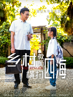 乡村教师横扫四海（60集）短剧在哪里看