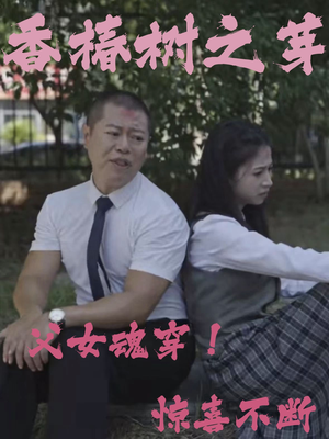 香椿树之芽（32集）精彩好看短剧