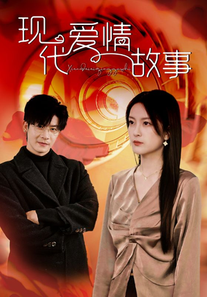现代爱情故事（48集）全集都在这里了