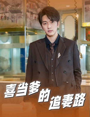 喜当爹的追妻路（61集）短剧全集完整版