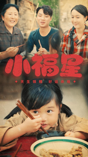 小福星（61集）番茄短剧免费看