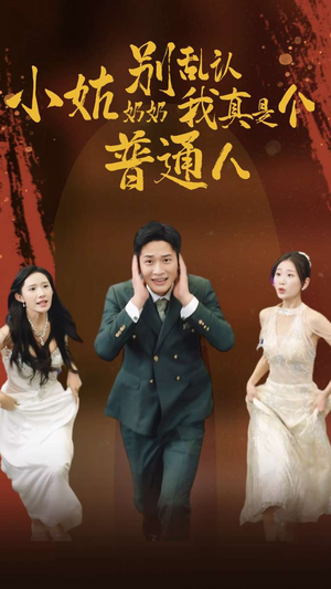 小姑奶奶别乱认我真是个普通人（82集）百万短剧抢先看
