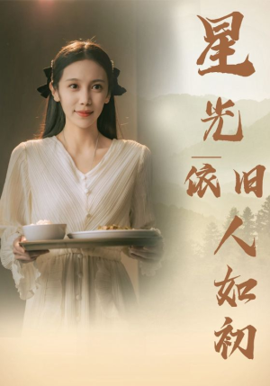 星光依旧如人初（85集）在哪个平台看