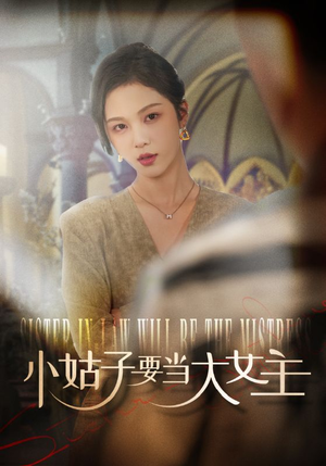 小姑子要当大女主（57集）直接追到结尾