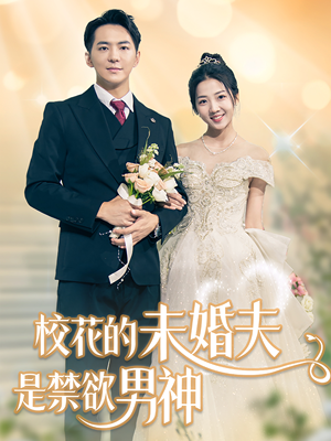 校花的未婚夫是禁欲男神（42集）短剧看全集
