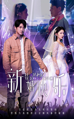 新婚快乐（35集）最新上映免费看