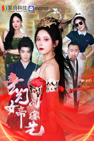 玄幻女帝闯综艺（75集）河马免费短剧