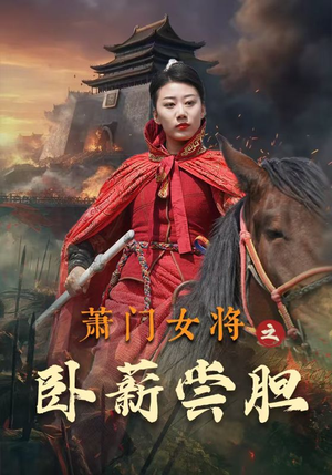 萧门女将之卧薪尝胆（72集）短剧太精彩了