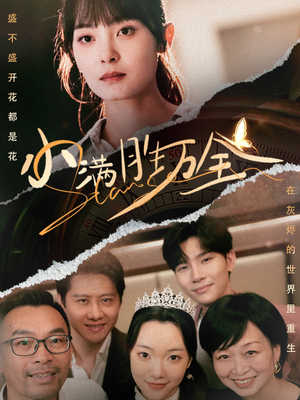 小满胜万全（65集）这短剧太好看了