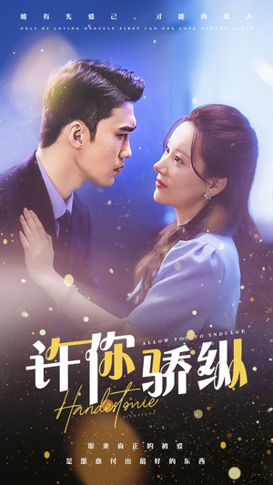 许你娇纵（31集）短剧全集完整版