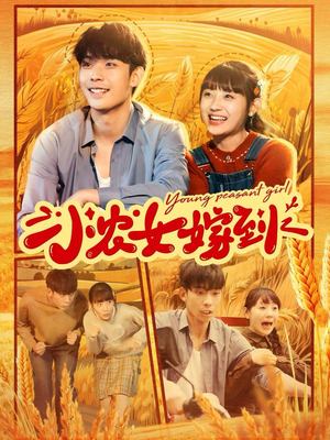 小农女嫁到（100集）超甜短剧抢先看